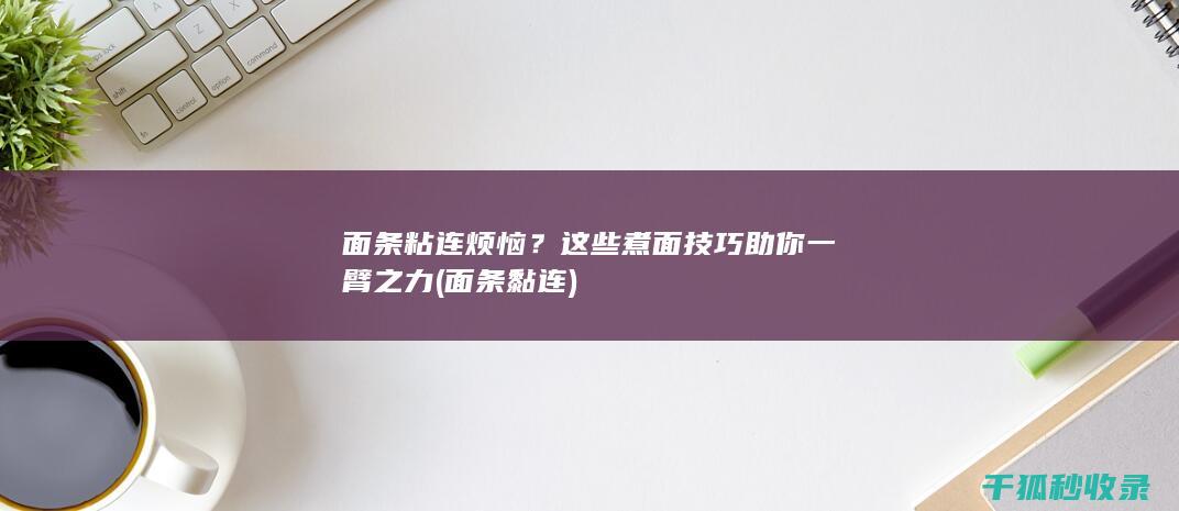 面条粘连烦恼