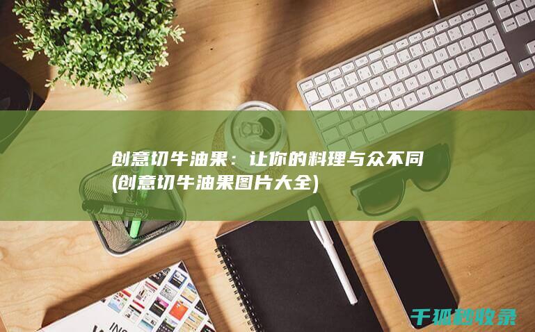 让你的料理与众不同