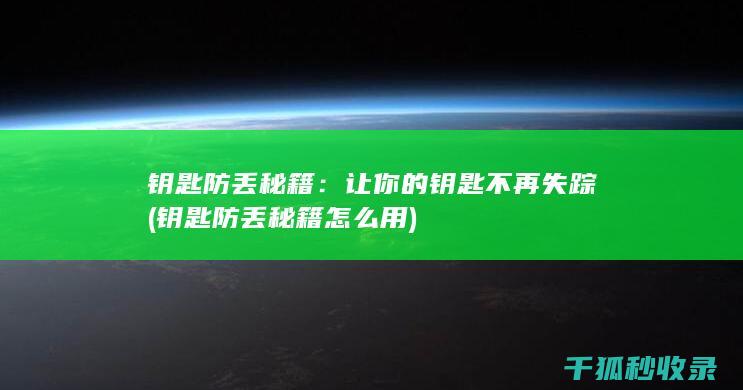 钥匙防丢秘籍：让你的钥匙不再失踪 (钥匙防丢秘籍怎么用)