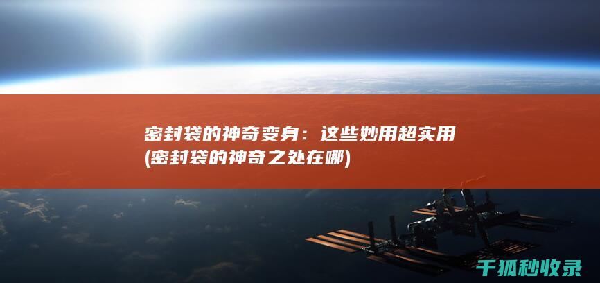 密封袋的神奇之处在哪