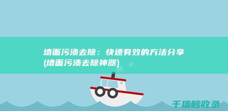 墙面污渍去除神器