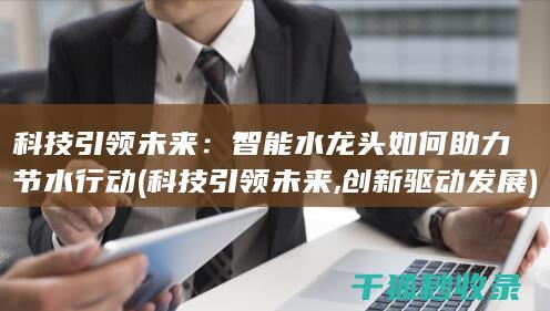 科技引领未来