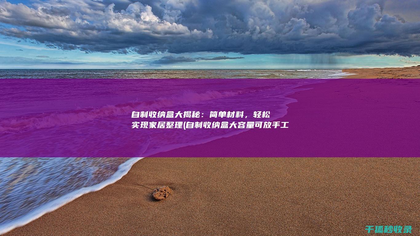 自制盒大