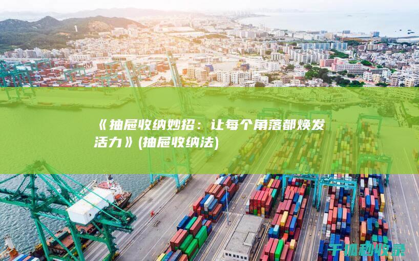 《抽屉收纳妙招：让每个角落都焕发活力》 (抽屉收纳法)