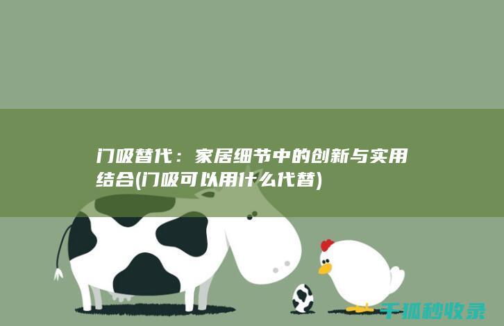 细节中的创新与实用结合