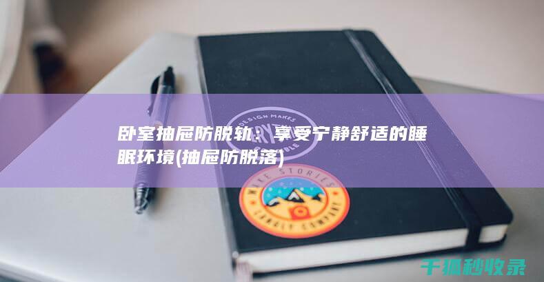 抽屉防脱落