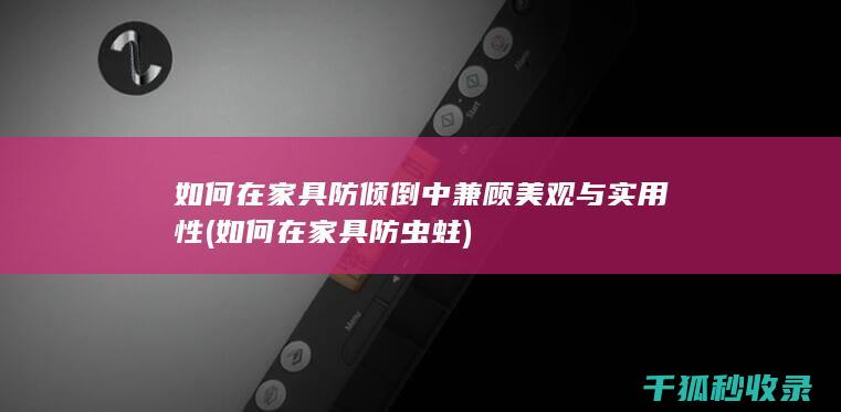 如何在中兼顾与实用性