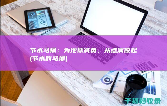 从点滴做起