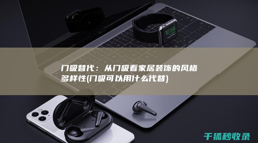 门吸可以用什么代替