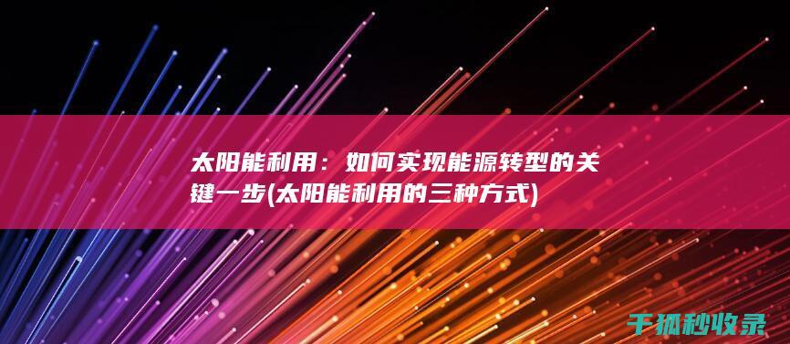 太阳能的三种方式