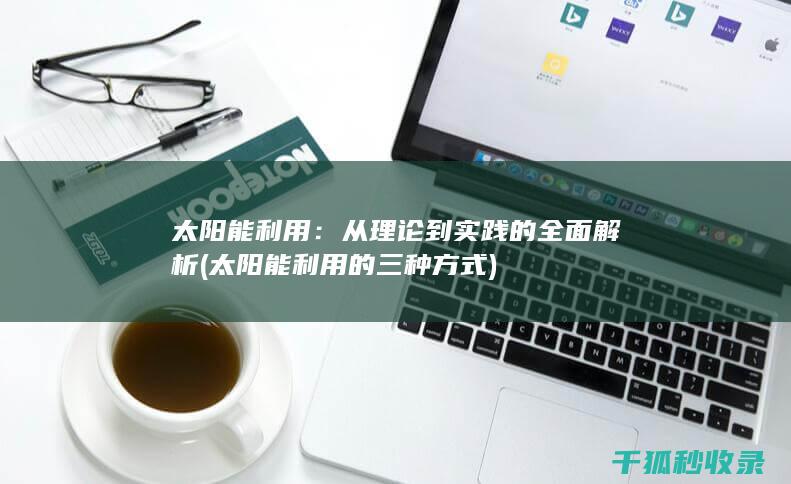 太阳能的三种方式
