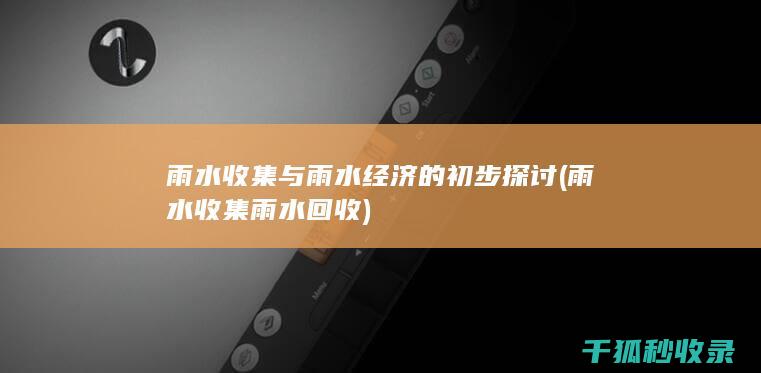 雨水收集与雨水经济的初步探讨