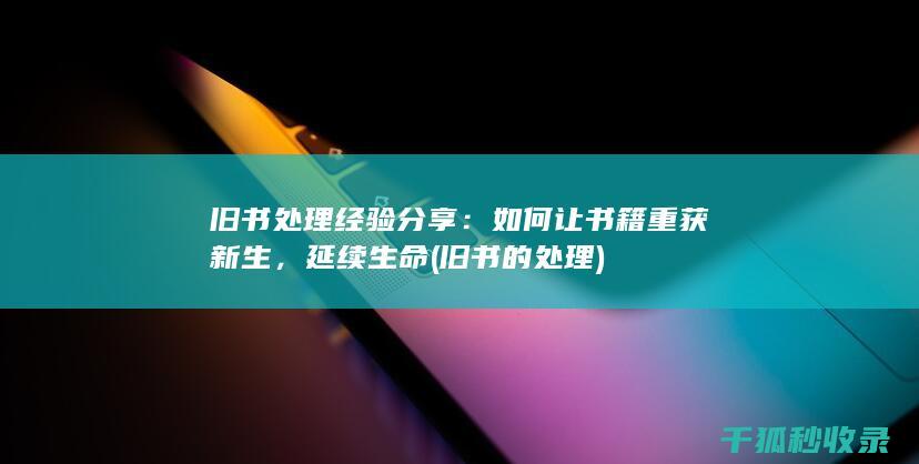 延续生命