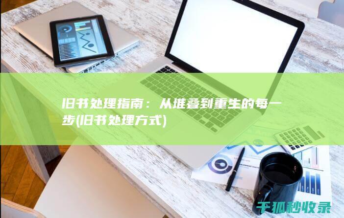 从堆叠到重生的每一步