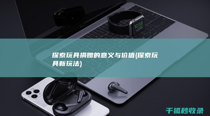 探索的意义与价值