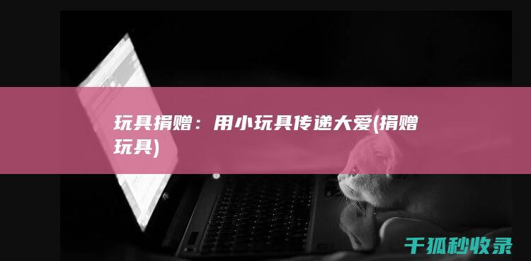 玩具