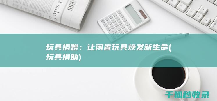 玩具捐赠