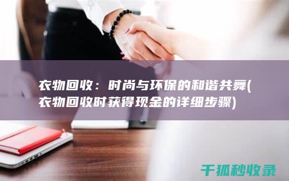 衣物时获得现金的详细步骤