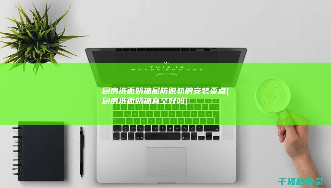 洗面奶的安装要点