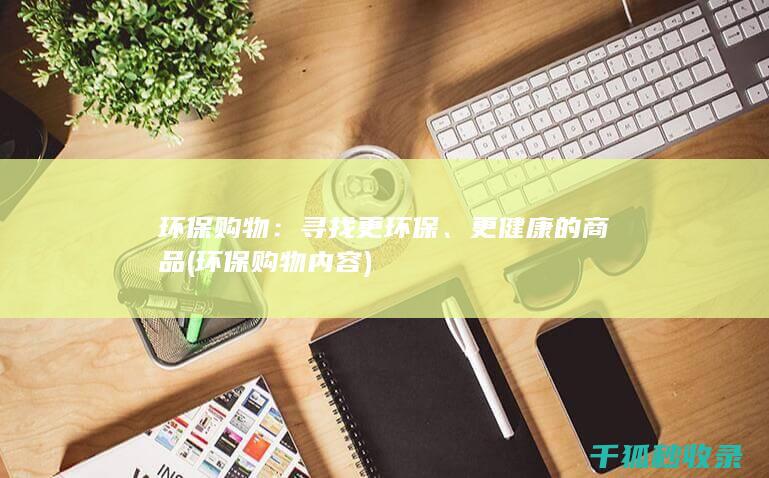 环保购物