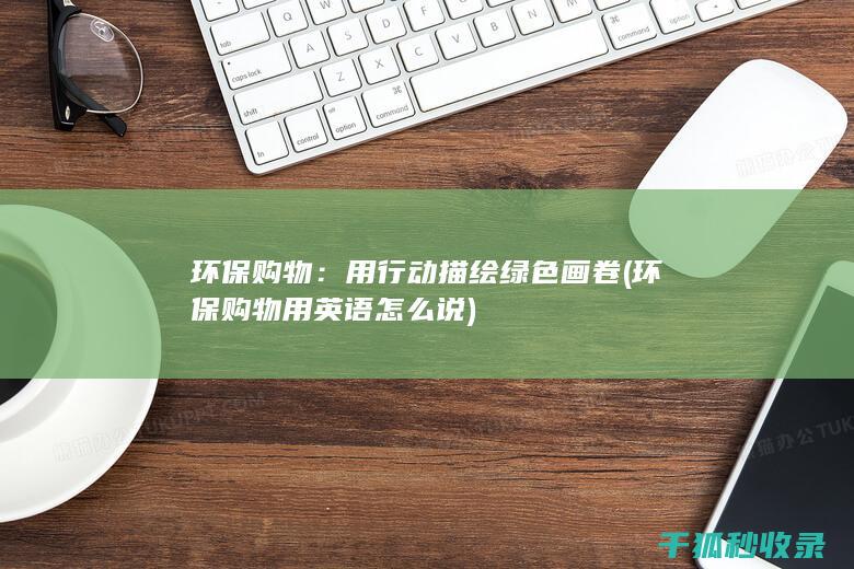 环保购物用英语怎么说