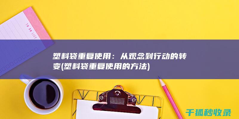 塑料袋重复使用