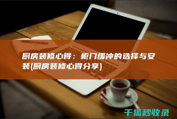 厨房装修心得：柜门缓冲的选择与安装 (厨房装修心得分享)