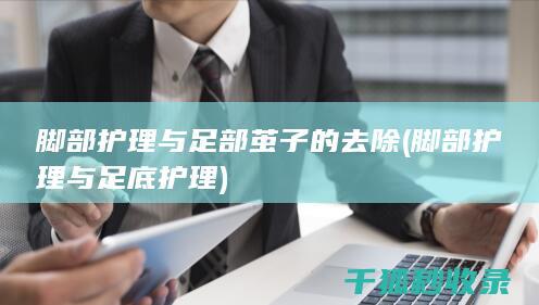 脚部护理与足部茧子的去除 (脚部护理与足底护理)