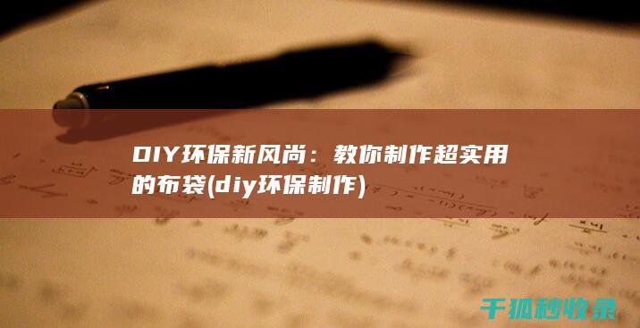 教你制作超实用的布袋