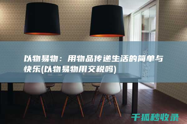 以物易物：用物品传递生活的简单与快乐 (以物易物用交税吗)