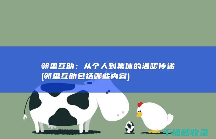 邻里互助：从个人到集体的温暖传递 (邻里互助包括哪些内容)