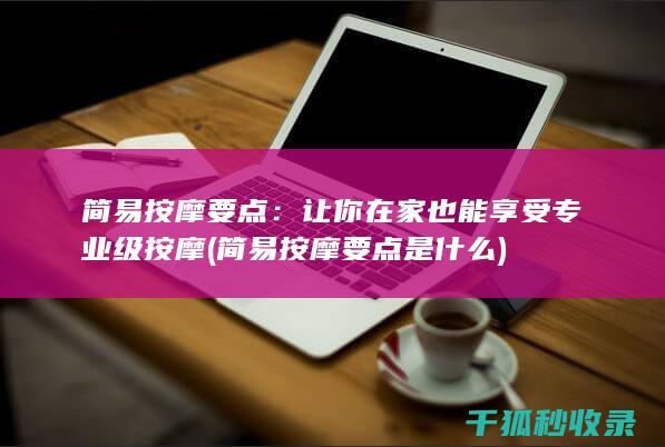 简易按摩要点：让你在家也能享受专业级按摩 (简易按摩要点是什么)