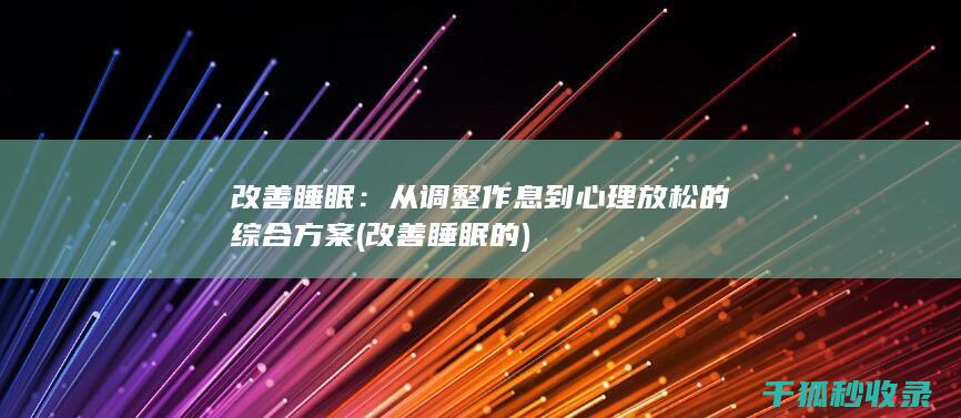 改善睡眠：从调整作息到心理放松的综合方案 (改善睡眠的)