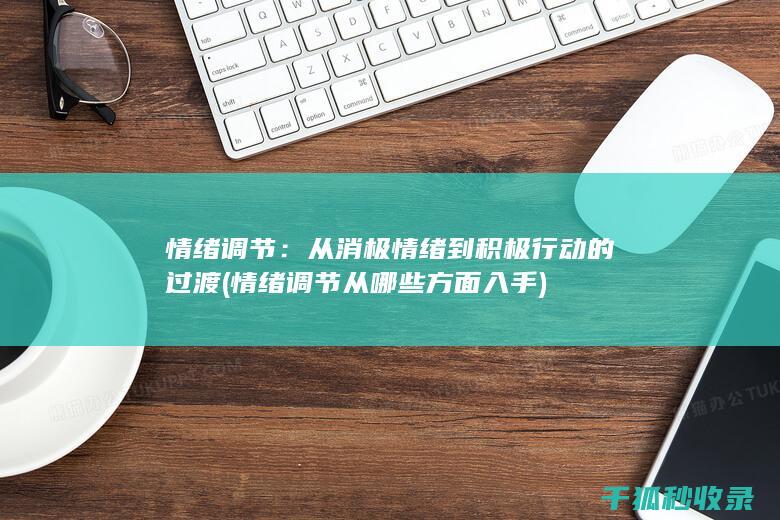 情绪调节：从消极情绪到积极行动的过渡 (情绪调节从哪些方面入手)