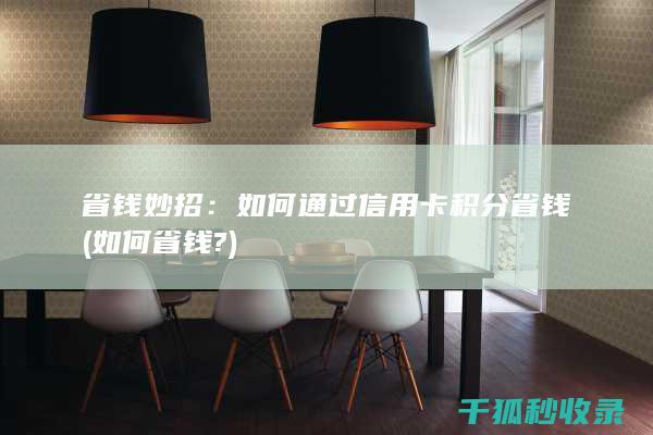 省钱妙招：如何通过信用卡积分省钱 (如何省钱?)