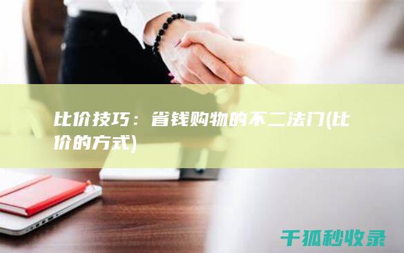 比价技巧：省钱购物的不二法门 (比价的方式)