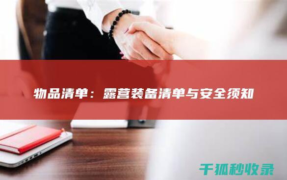 物品清单：露营装备清单与安全须知