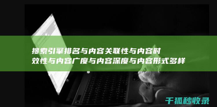 搜索引擎排名与内容关联性与内容时效性与内容广度与内容深度与内容形式多样化与互动性与内容分类：多层次布局 (国内十大搜索引擎排名)