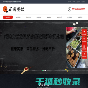 廊坊员工餐配送丨单位餐饮管理丨单位餐配送丨廊坊市开发区百尚餐饮管理有限公司