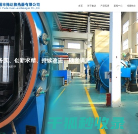 无锡市豫达换热器有限公司
