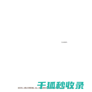 天奇蒙药集团
