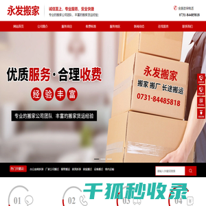 长沙市永发搬家运输服务有限公司