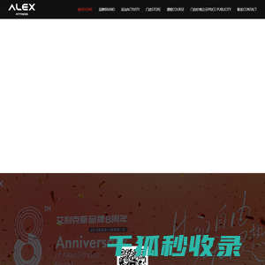 艾利克斯健身