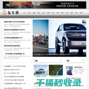 玩车网
