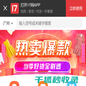 一起做网店(17zwd.com)服装批发平台,找货源上17网