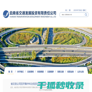 云南省交通发展投资有限责任公司