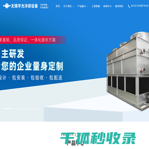 无锡宇光冷却设备有限公司