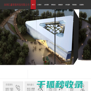 深圳汇鑫智能科技有限公司  