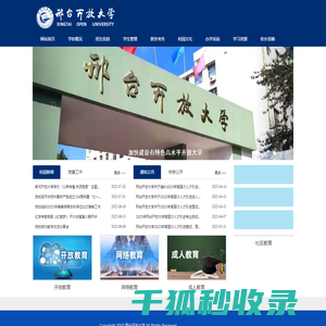 邢台开放大学（原邢台广播电视大学）