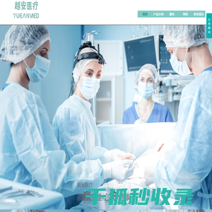 天津越安医疗科技有限公司